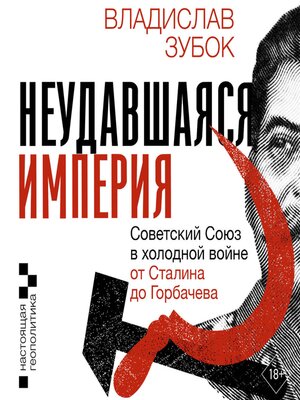 cover image of Неудавшаяся империя. Советский Союз в холодной войне от Сталина до Горбачева